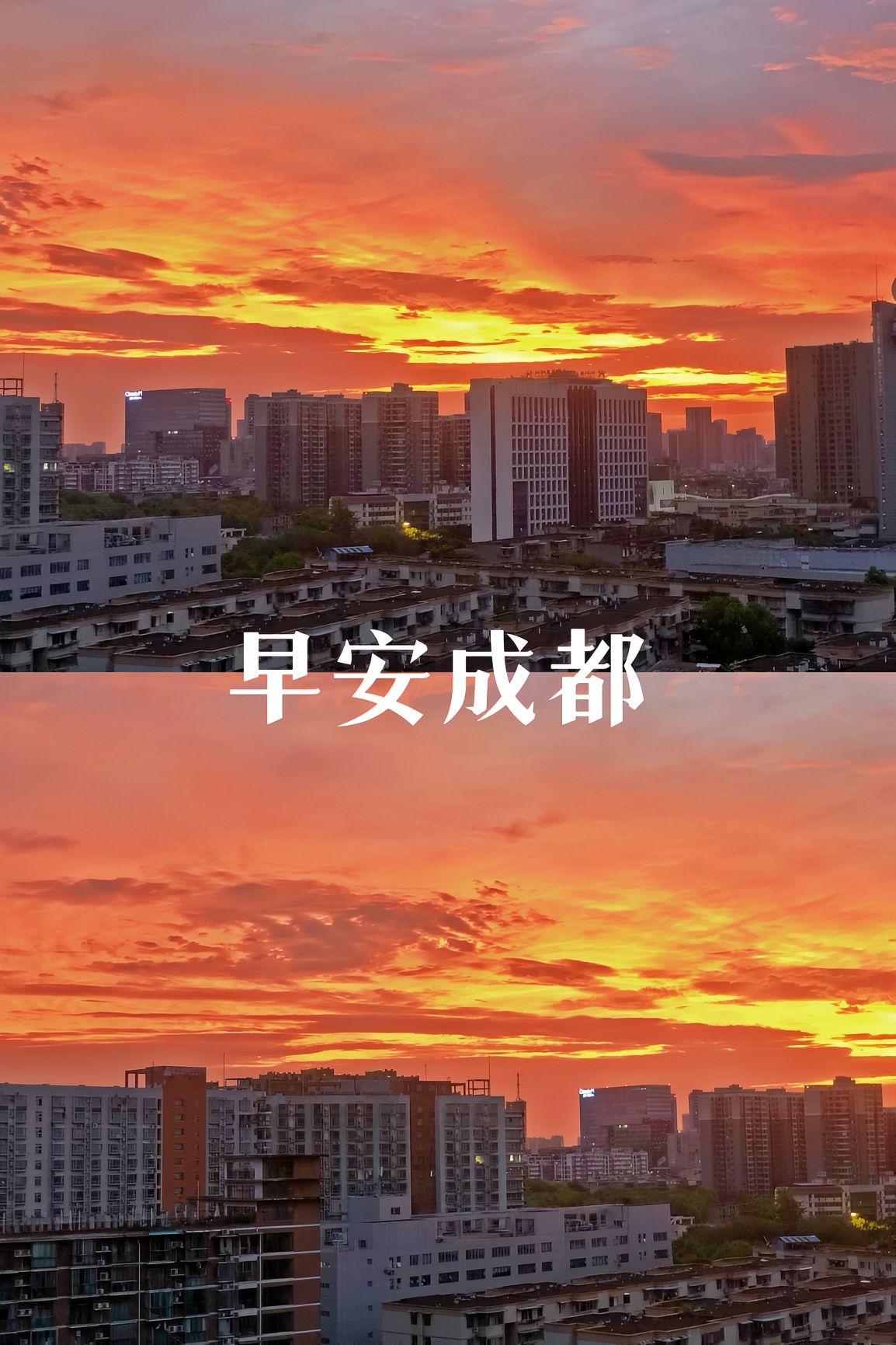 早安成都