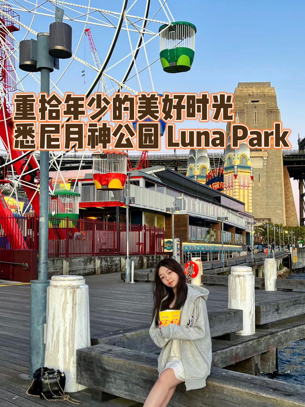 luna park——澳洲历史最悠久的主题公园