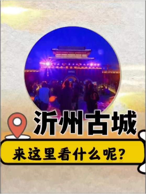 沂州古城 好玩，来这看什么？#旅游推荐#