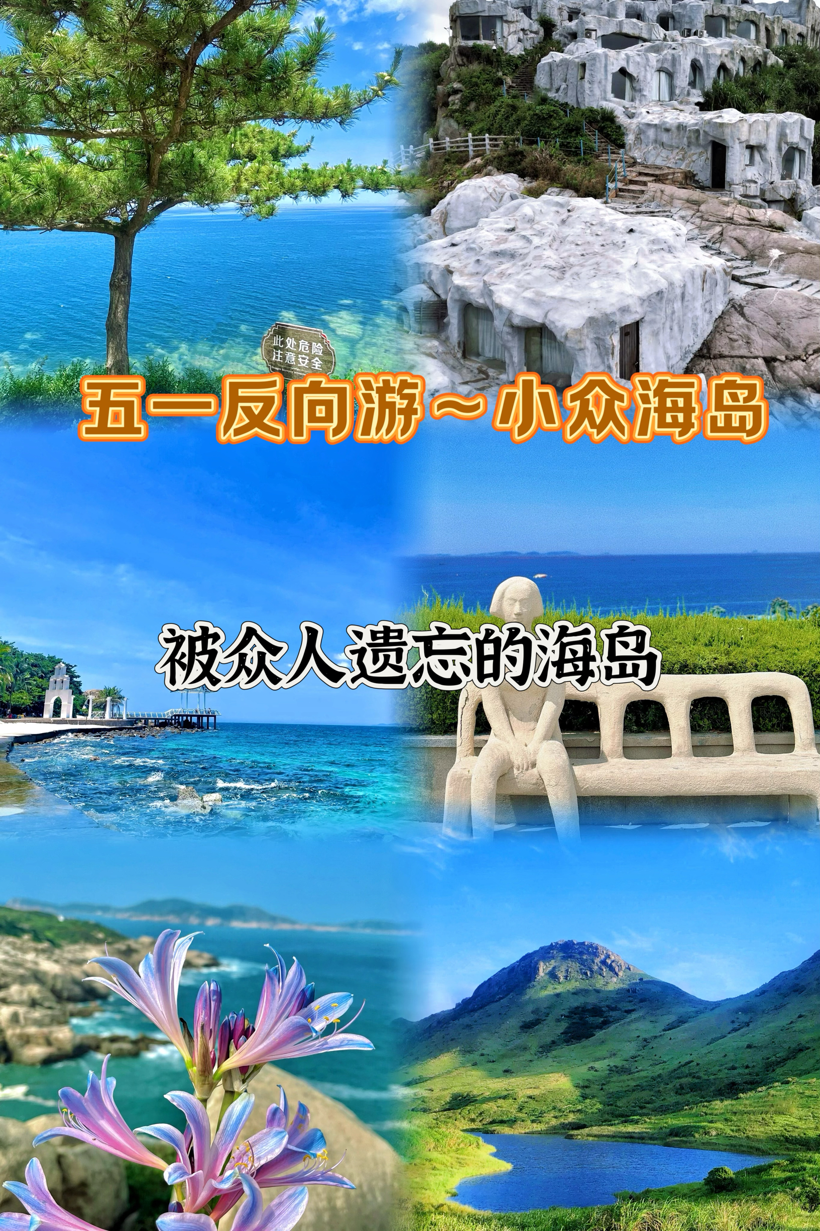 五一反向旅游，就冲这几个小众梦中情岛