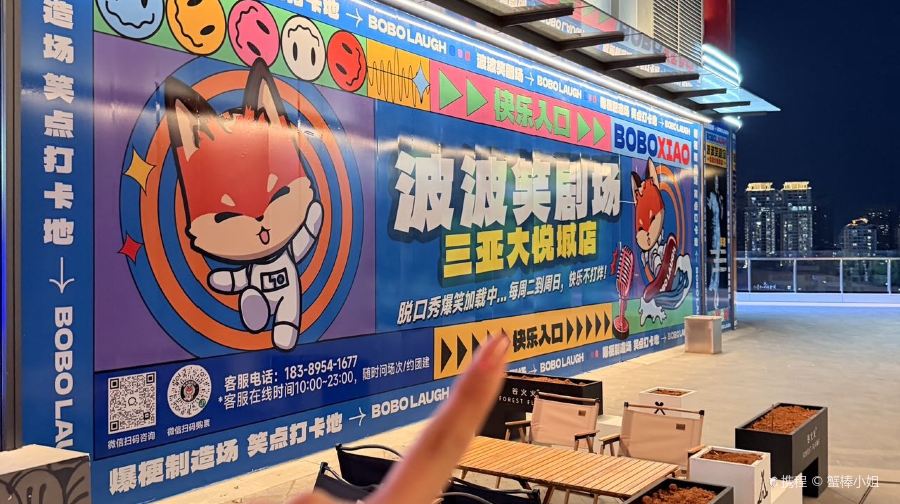 波波笑剧场(三亚大悦城店)