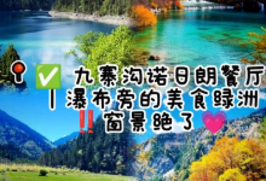 景区诺日朗餐厅美食图片