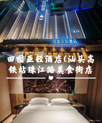 汕头•田园亚轻丨PASTORALYOUTHH高空设计(汕头站珠江路美食街店)图片