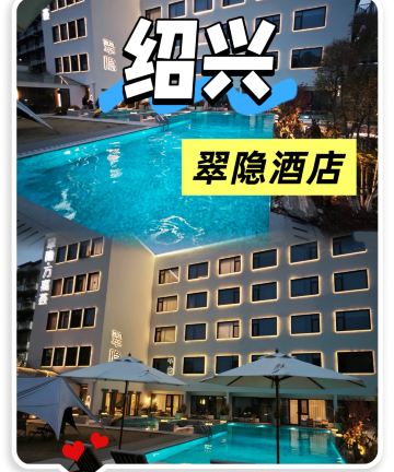 翠隐•万嘉荟度假酒店(绍兴鲁迅故里仓桥直街店)图片