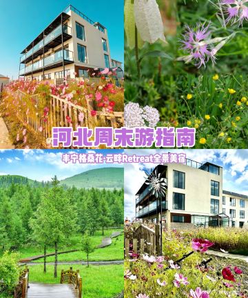 丰宁格桑花·云畔Retreat全景美宿(大滩镇店)图片