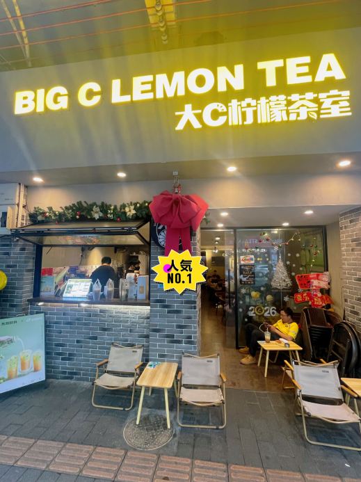 大C柠檬茶室(印象城店)