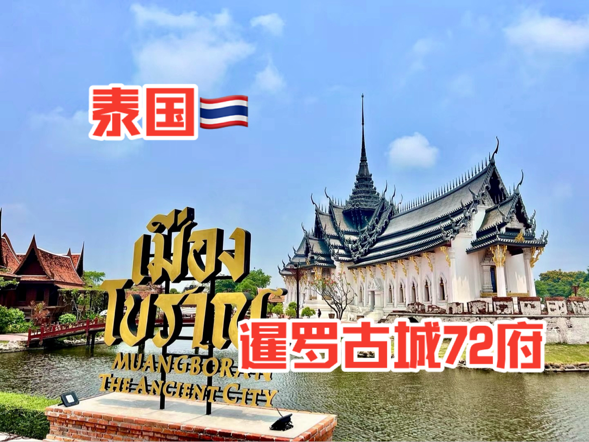 泰国🇹🇭历史与建筑的浓缩复刻-暹罗古城72府