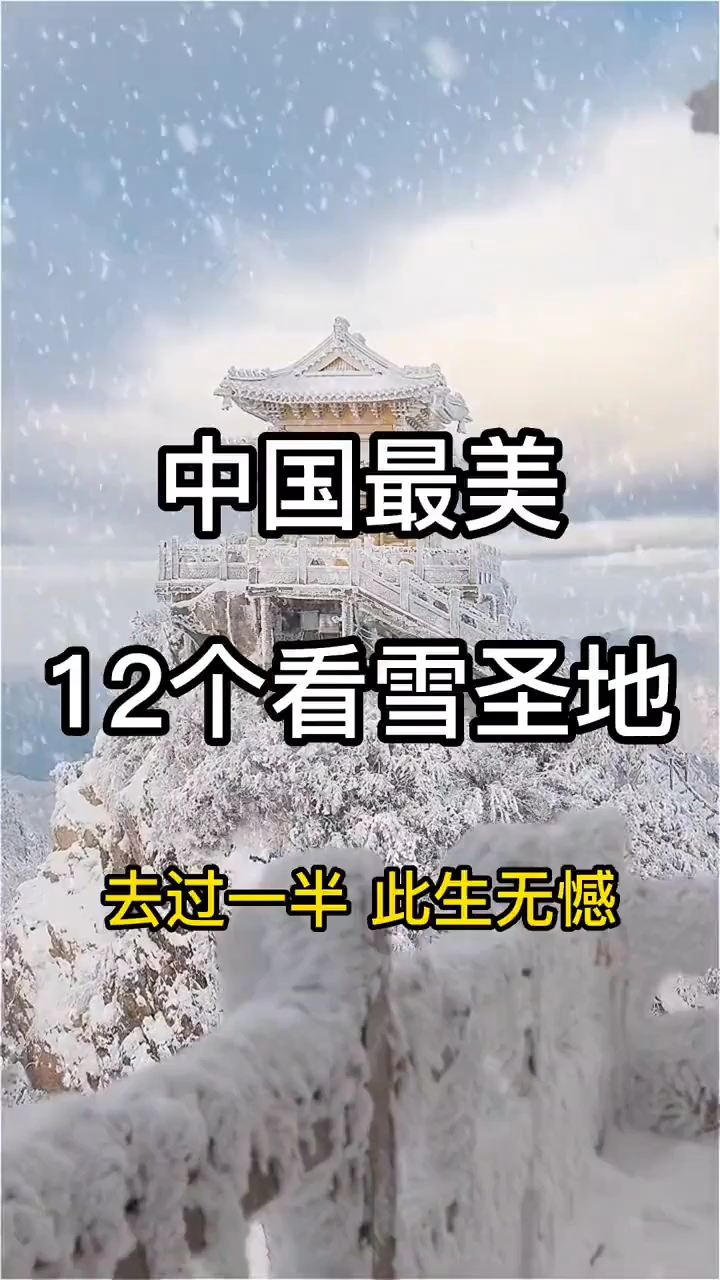 中国最美12个看雪圣地，去过一半此生无憾 #玩雪行为大赏 #2023年的第一次旅行 #你的家乡下雪了