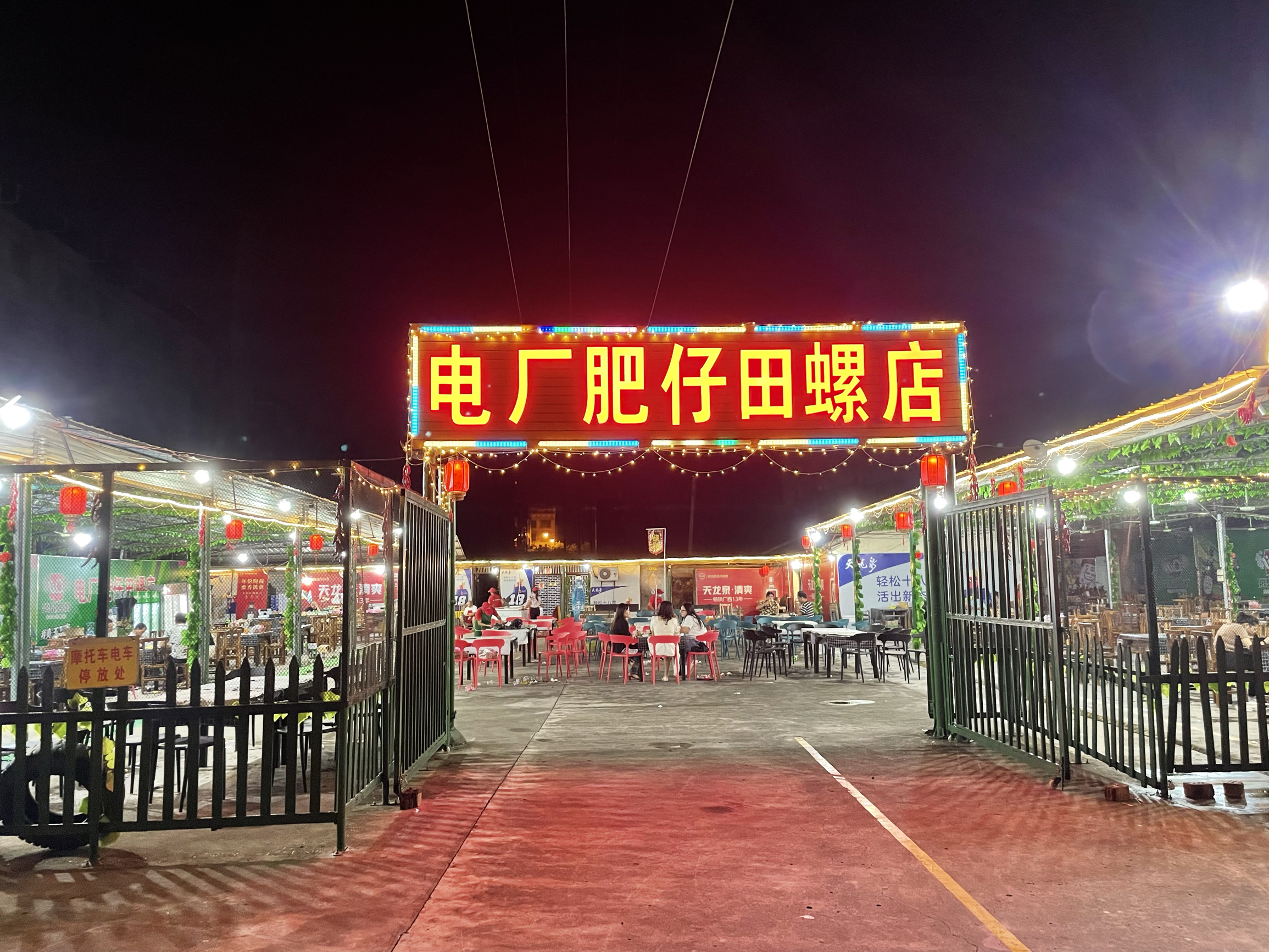 电厂肥仔田螺店餐厅图片