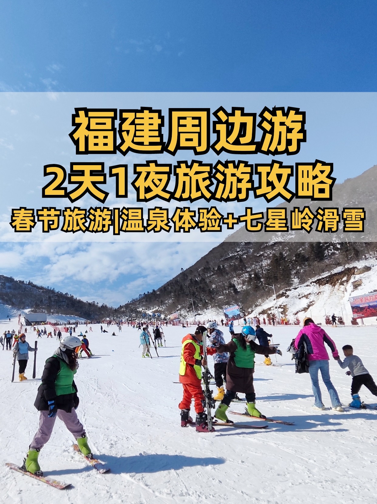 福建周边2日游🥰朋友都以为我去了趟东北  还在遗憾福建没有滑雪场，不能体验滑雪的快乐❓ 七星岭滑雪场