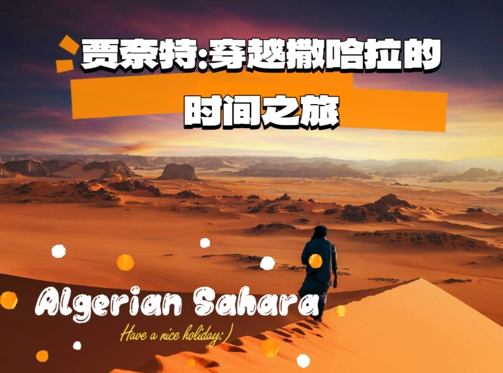 贾奈特的沙漠之歌：穿越撒哈拉的时间之旅