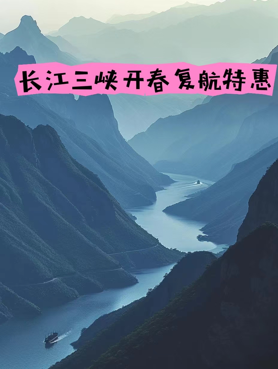 长江三峡3月优惠活动
