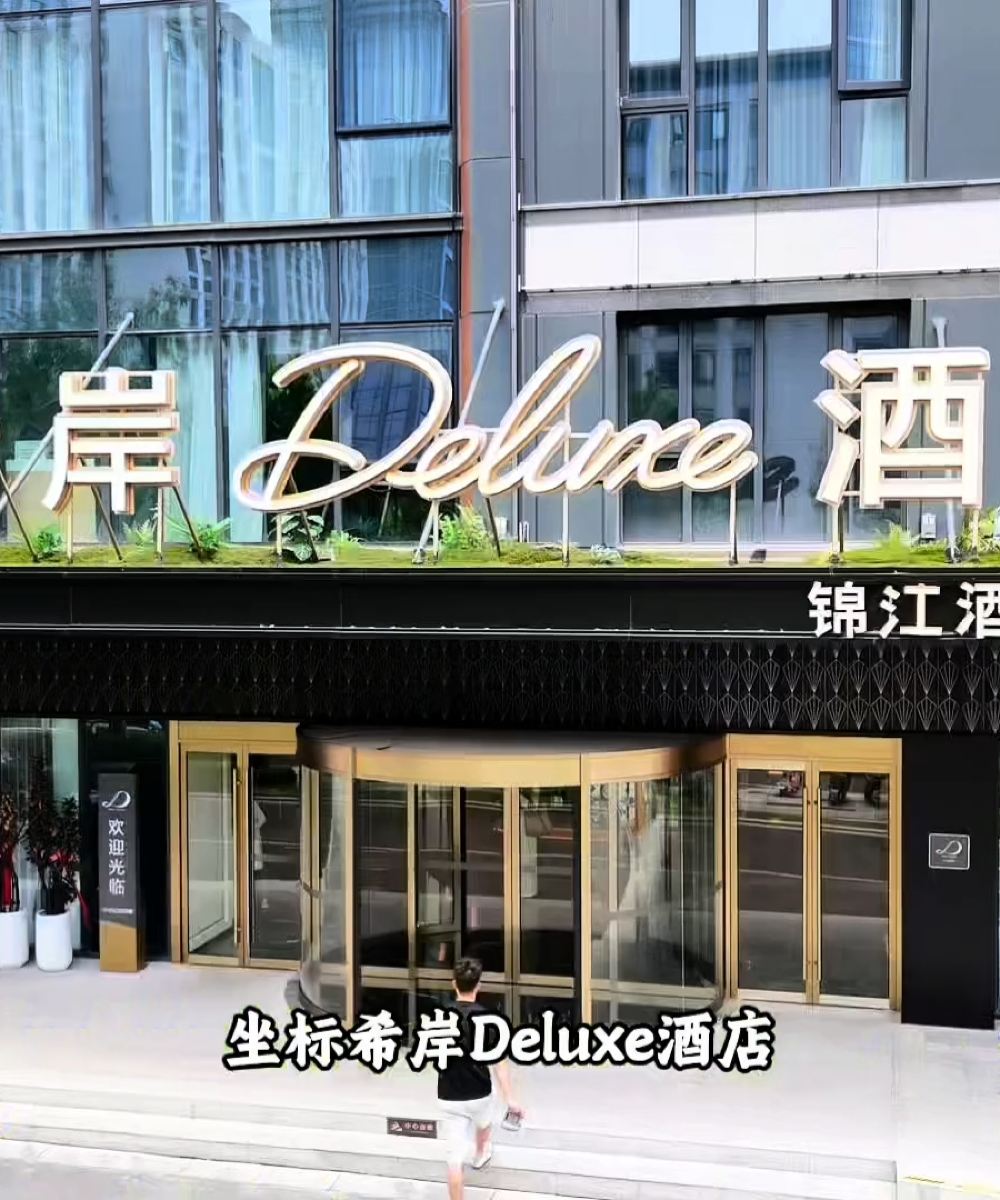 合肥明珠广场欧风街希岸Deluxe酒店图片