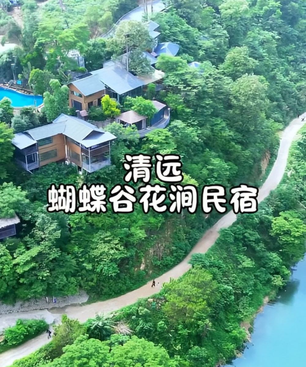 清远蝴蝶谷▪花涧民宿图片