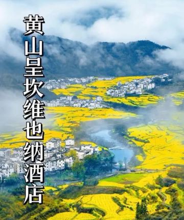 维也纳酒店(黄山呈坎景区店)图片