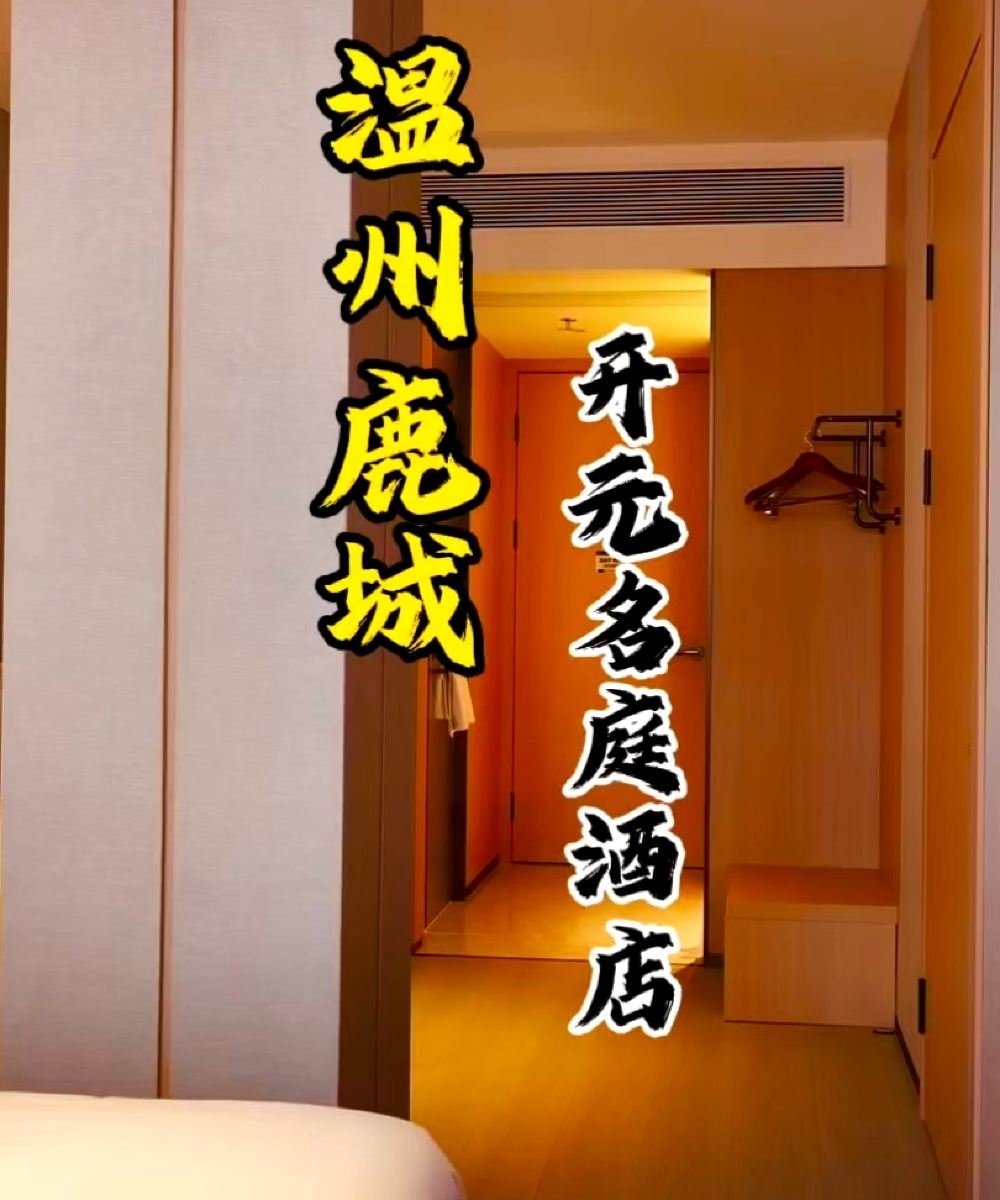 温州鹿城开元名庭酒店图片