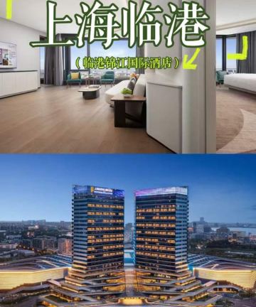 上海临港锦江国际酒店图片