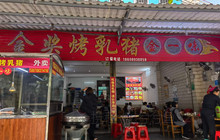 金奖烤乳猪·金一味(临高店)餐厅图片