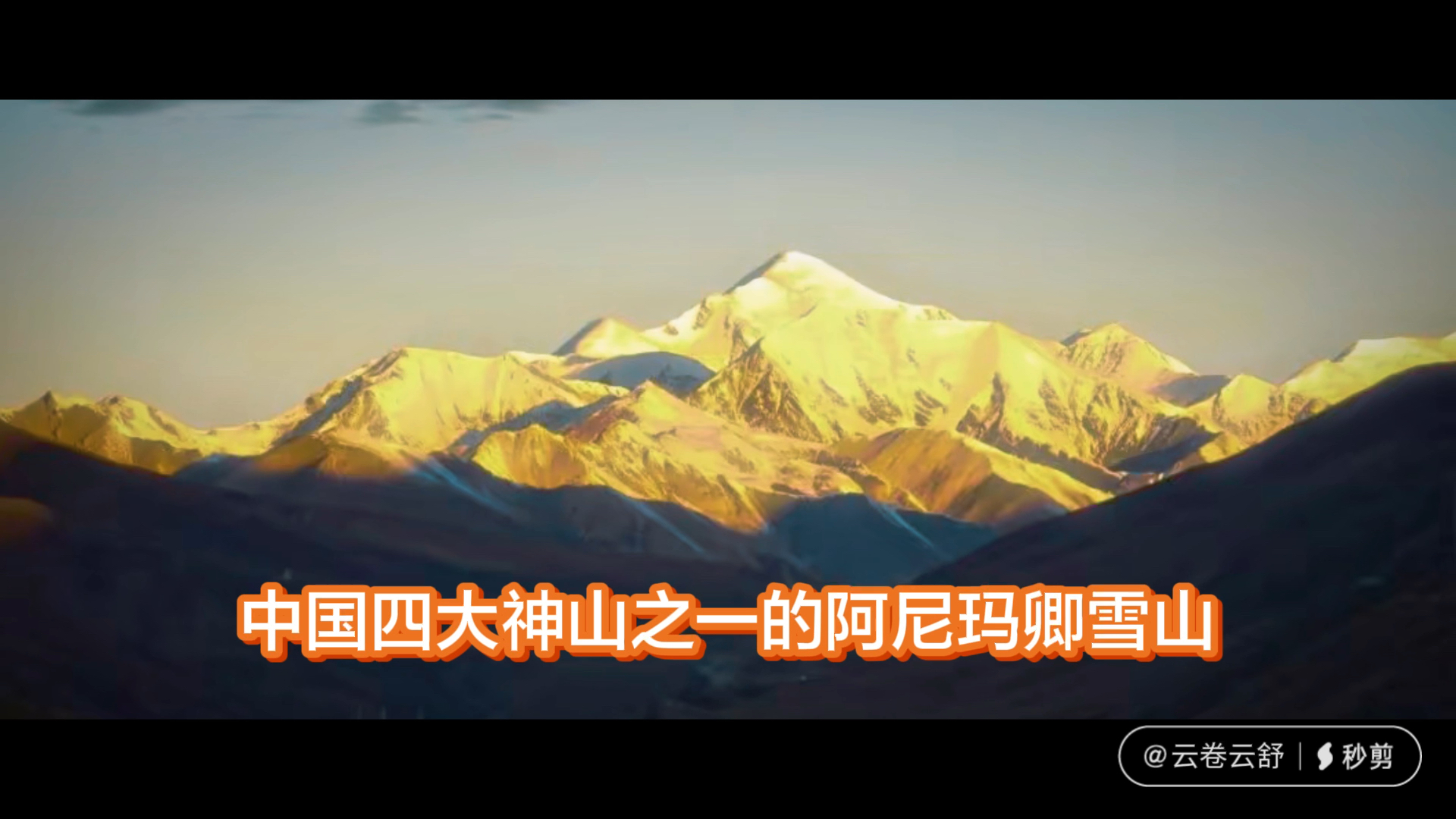 西部大环线游记（18）向中国四大神山之一的阿尼玛卿雪山进发