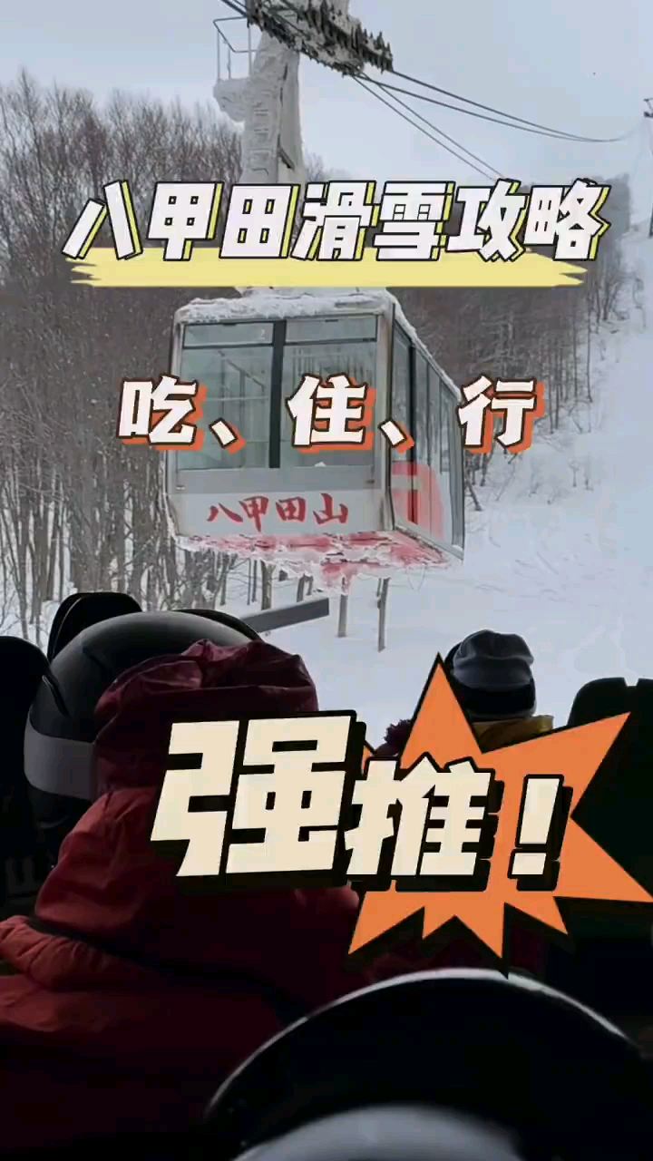 不想你踩雷！八甲田滑雪攻略！||#八甲田滑雪场