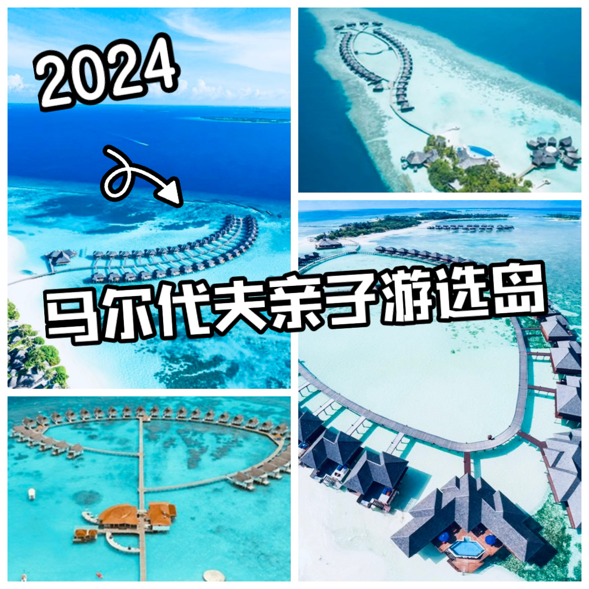 2024马尔代夫🏝️亲子游👨‍👩‍👧‍👦选岛推荐