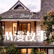 M漫·故事民宿🍂