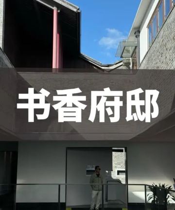 周庄书香府邸酒店图片