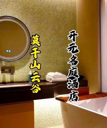 莫干山云谷德信开元名都度假酒店图片