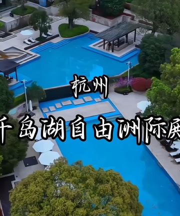 千岛湖自由洲际殿图片