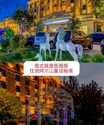 阿尔山圣彼得堡大酒店图片