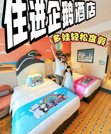 珠海长隆企鹅酒店图片