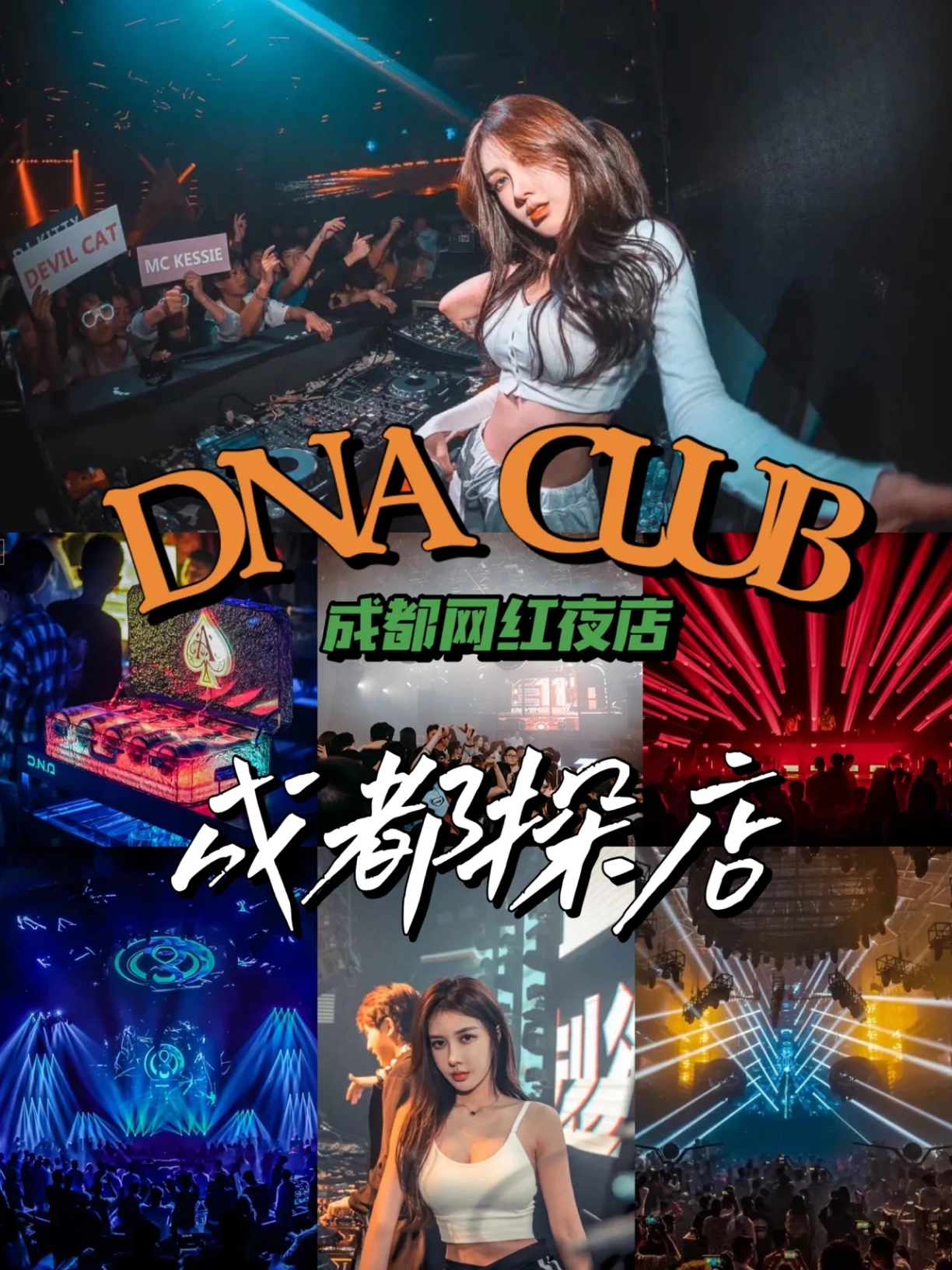 成都蹦迪指南·DNACLUB米成都DNACLUBS夜生活天堂 周末不知道去哪玩!?唯有蹦迪解千愁 :