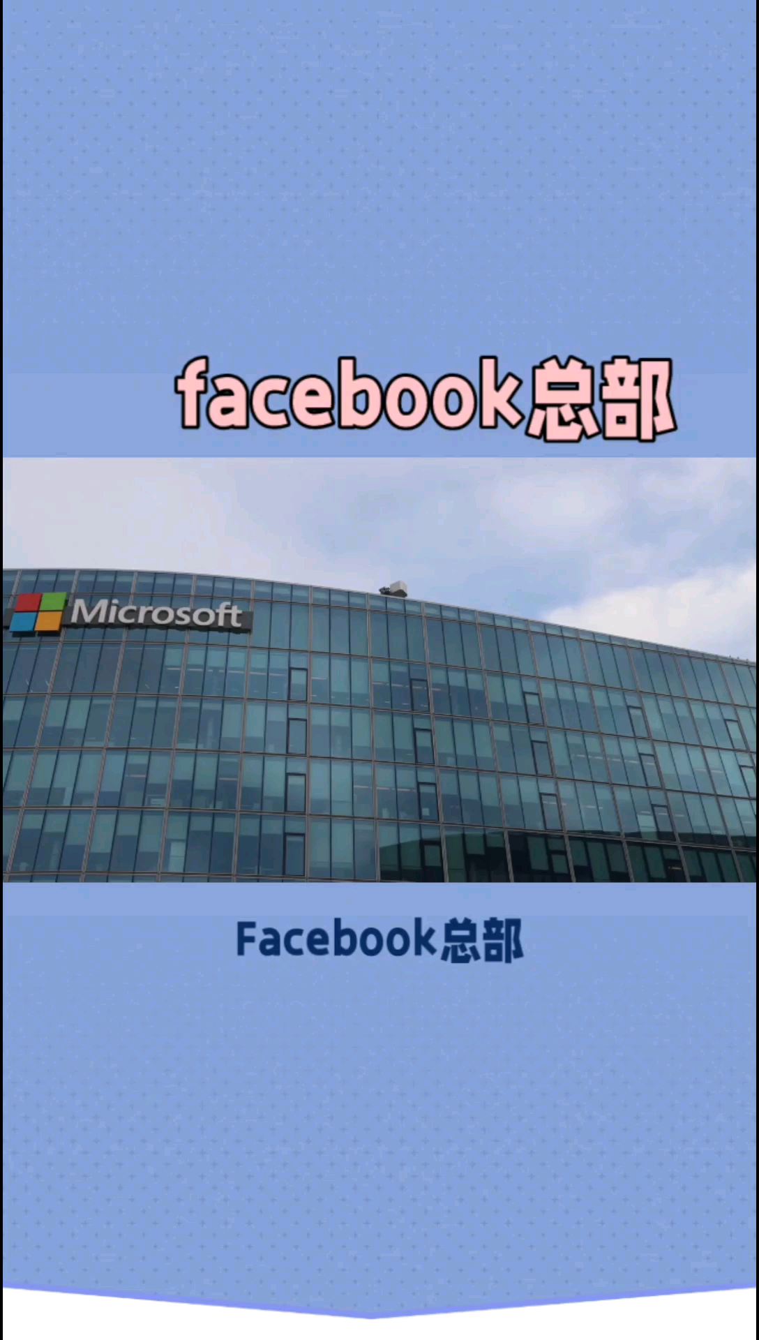 Facebook总部