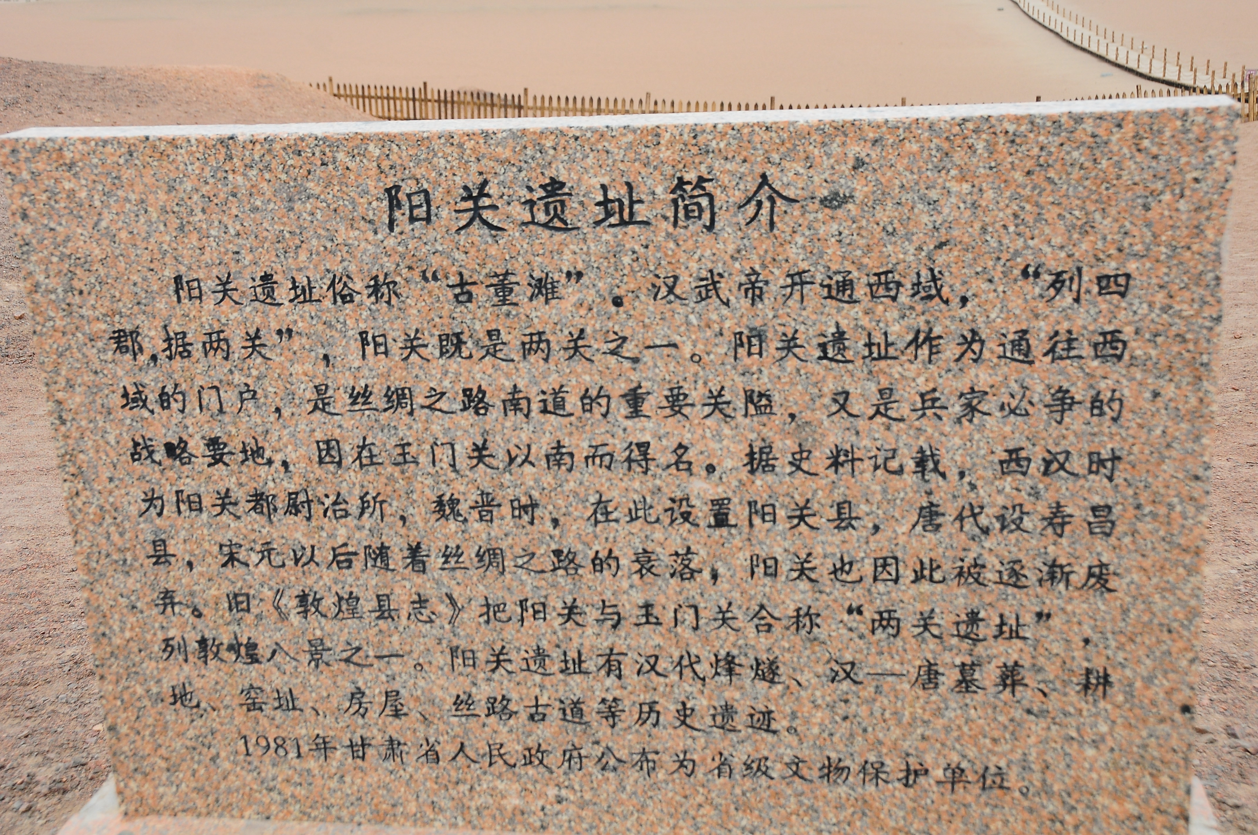 阳关，位于甘肃省敦煌市西南70千米的古董滩。与玉门关同为当时对西域的门户，丝绸之路南路必经的关隘。戈