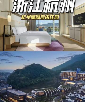 杭州湘湖自由庄园图片