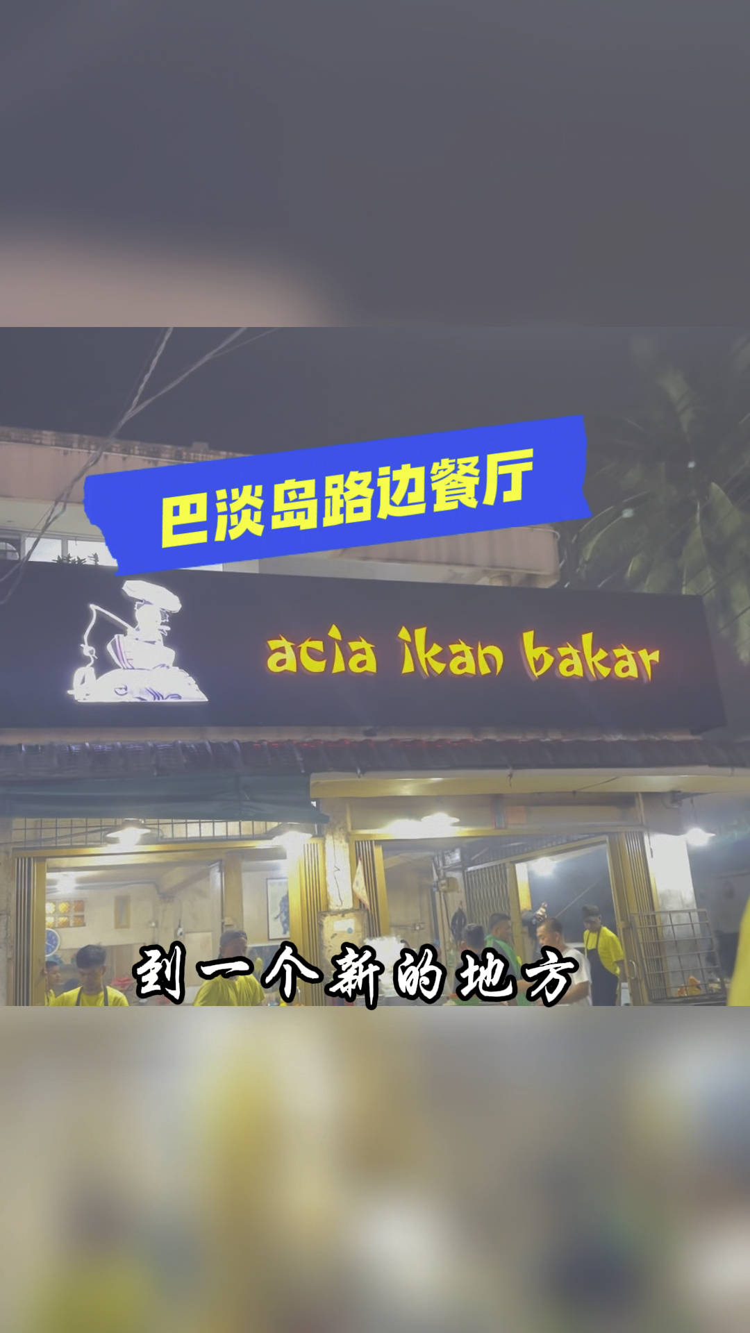 巴淡岛路边餐厅- acia ikan bakar