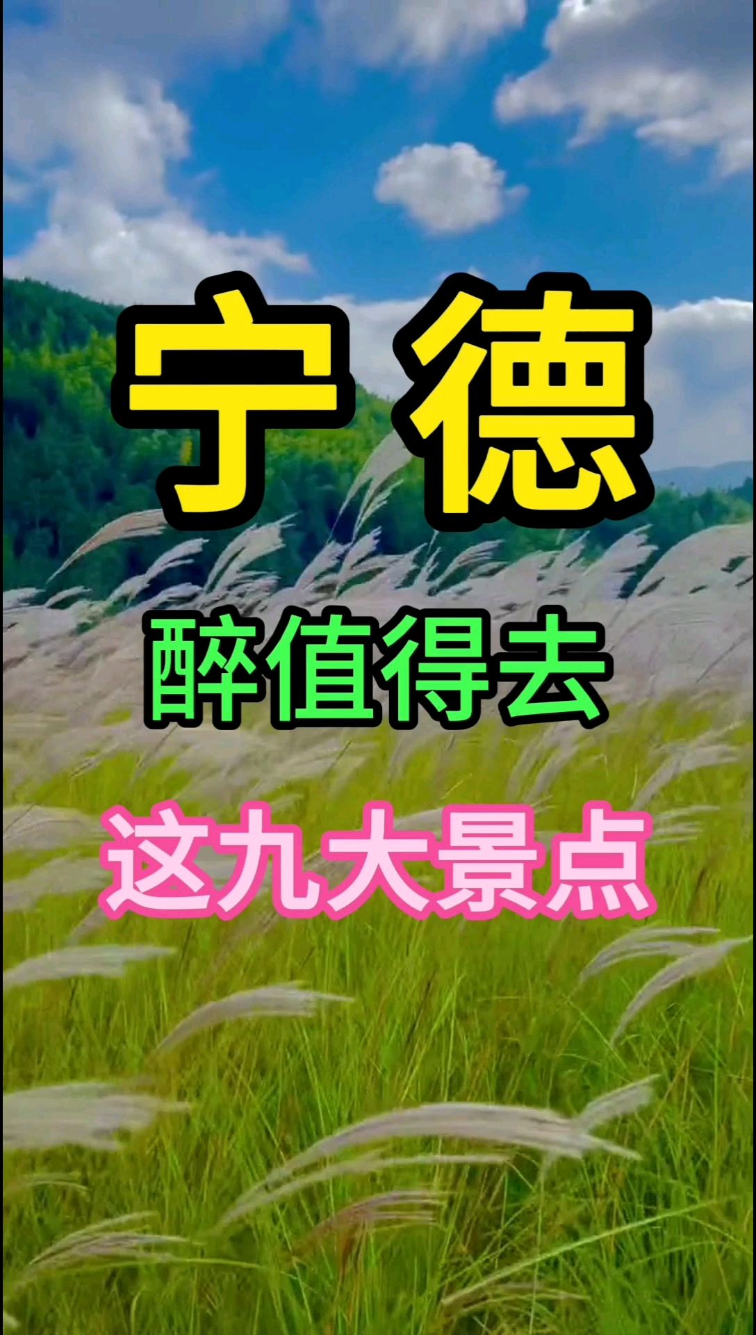 宁德☞醉值得去这九大景点☜你去过几个呢