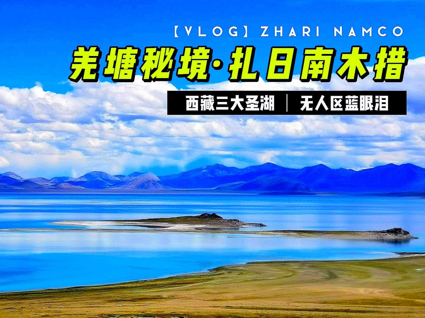 羌塘无人区蓝湖🏔️西藏秘境的极致浪漫