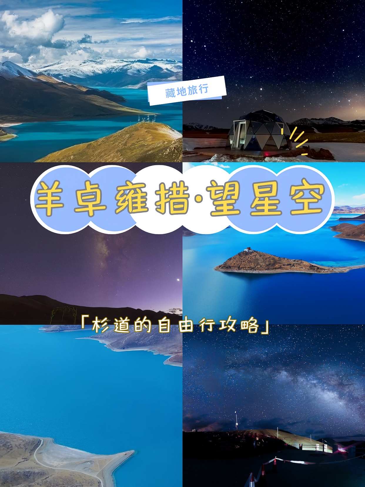 🌌羊卓雍措露营🗻附：星空拍摄教程💫