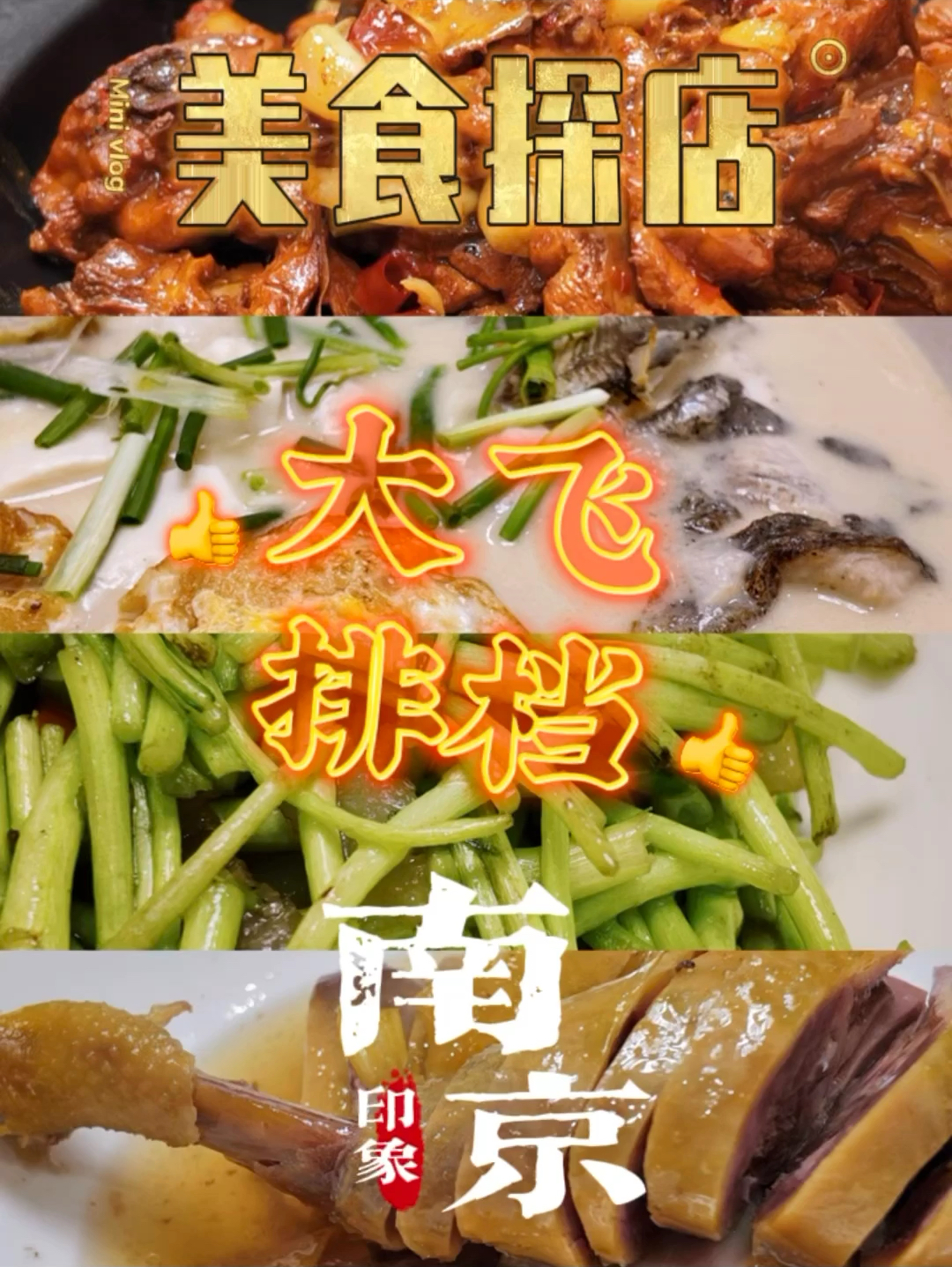 南京｜江宁美食“大飞排档”