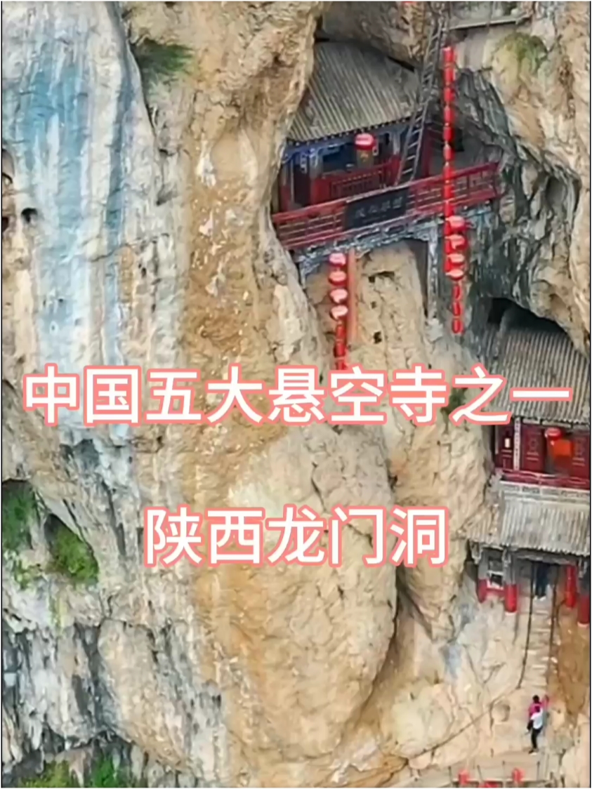 中国五大悬空寺之一陕西龙门洞