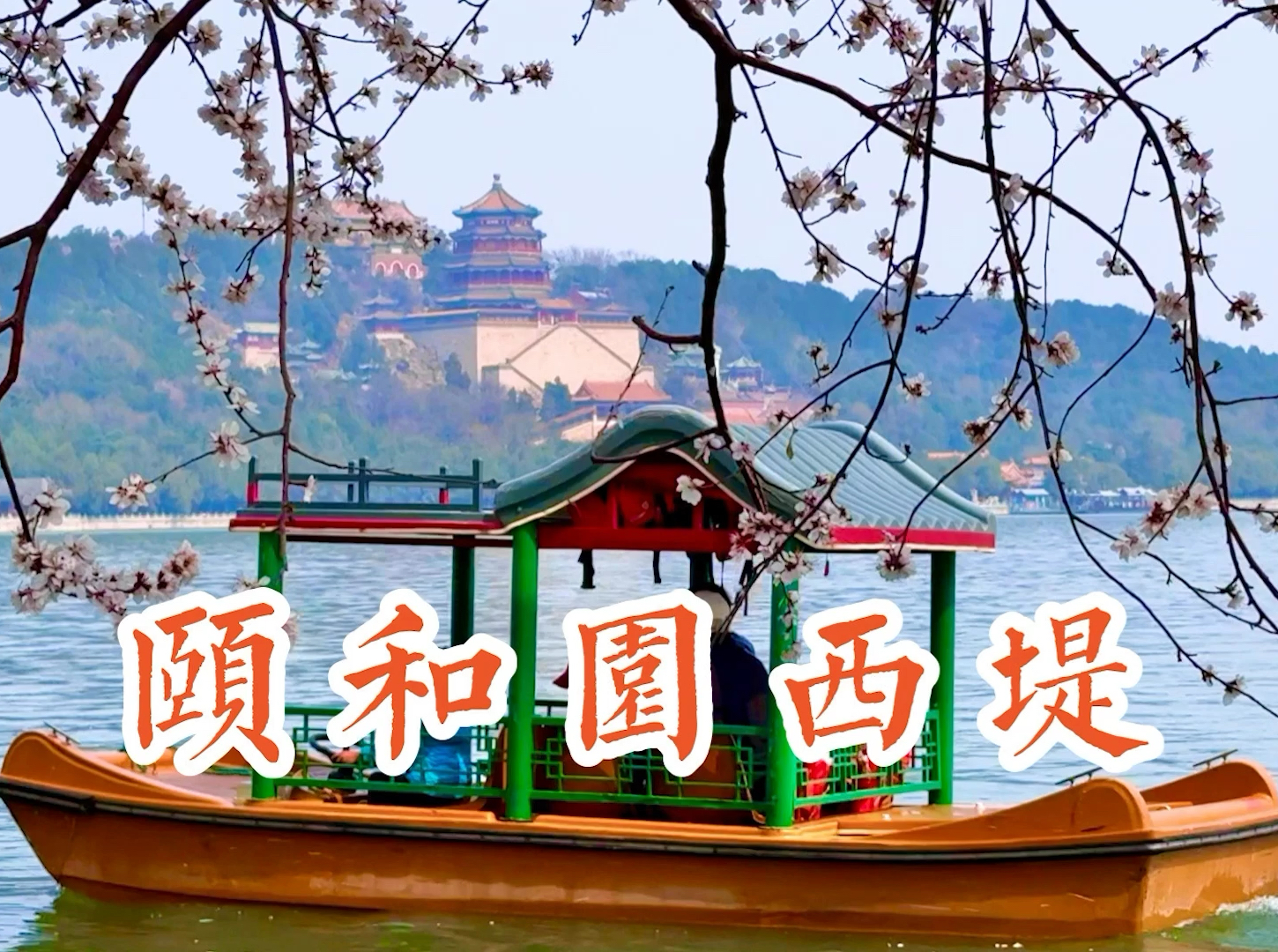 北京颐和园西堤，桃花盛开倒影如画
