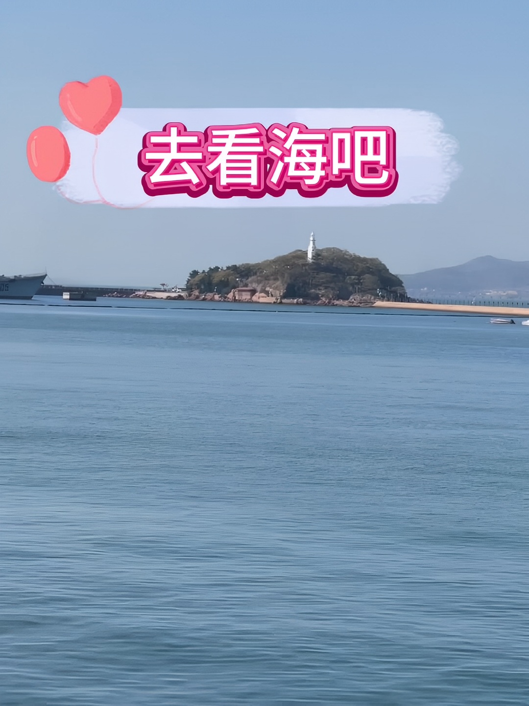 总要去青岛看看海吧