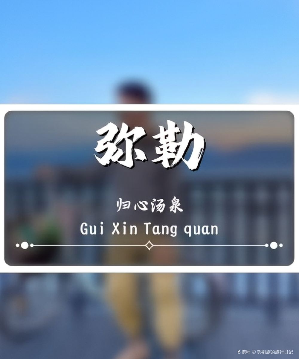 弥勒南舍别院图片