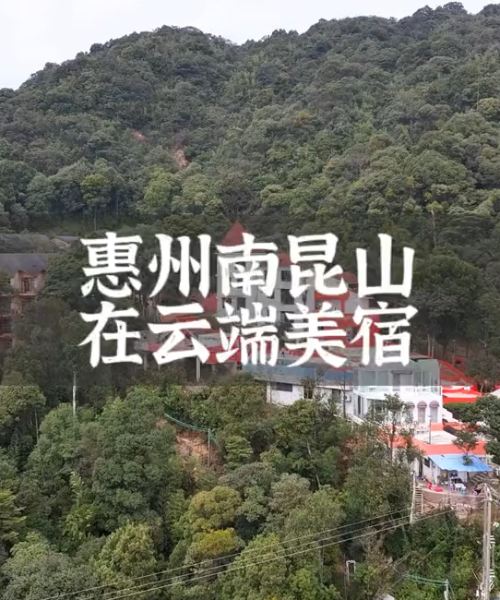 南昆山在云端温泉民宿图片