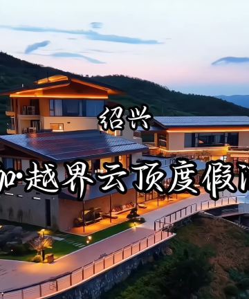 尧珈·越界云顶度假酒店(绍兴嵊州覆卮山景区店)图片