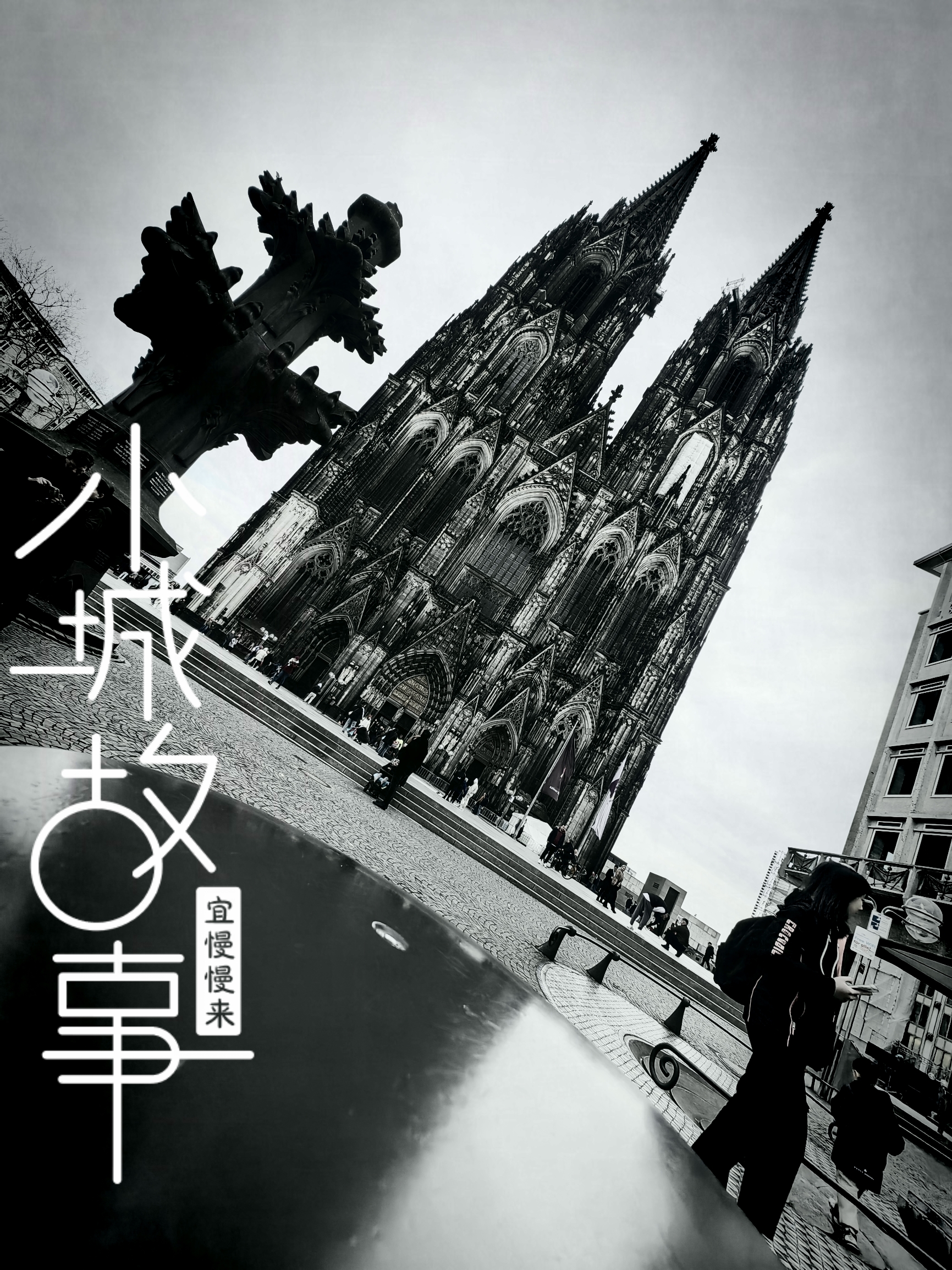 Cologne Cathedral科隆大教堂  人生中第一次德国之行，让我明白了什么是，唯有美食不可