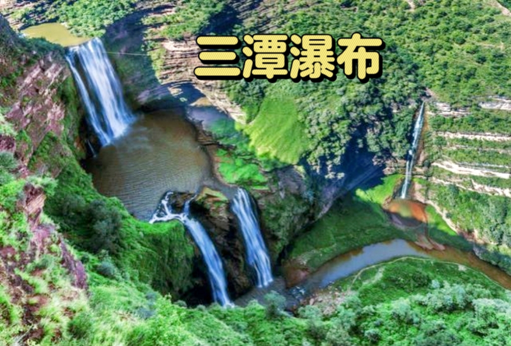 中国西南第一高瀑~~*三潭瀑布*