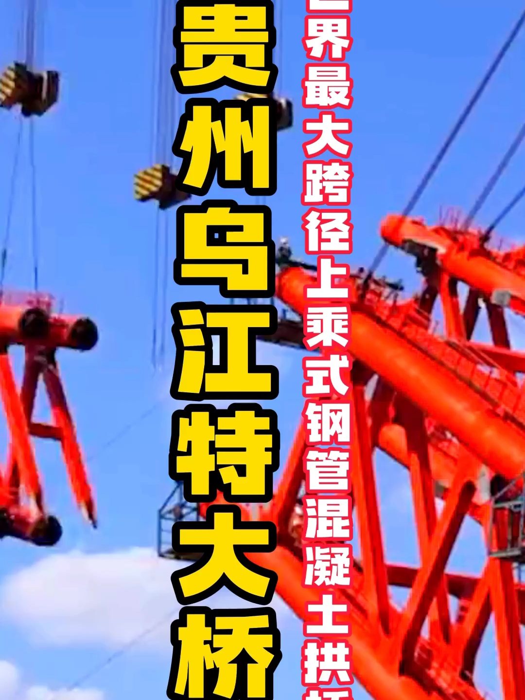 超震撼！贵州乌江特大桥，国之重器的壮观奇景！