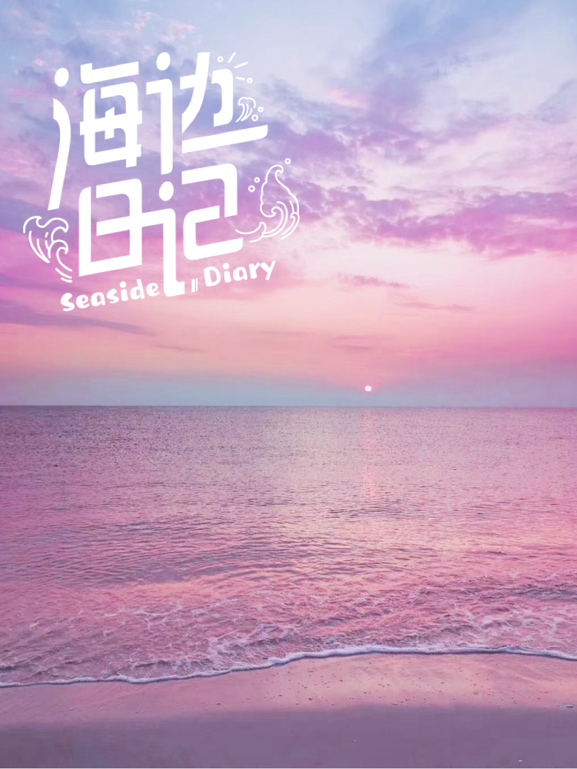 《粉红色的海边日出：大自然的浪漫之作》